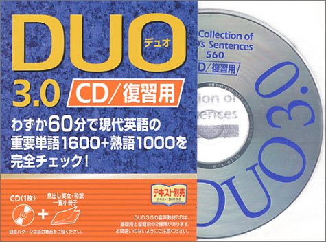 Duo3.0復習用CD